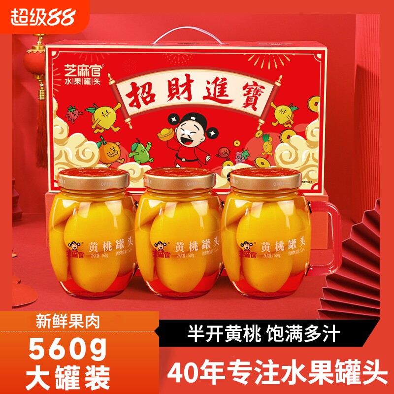 芝麻官黄桃罐头礼盒官方旗舰店正品整箱新鲜糖水黄桃560g*3罐