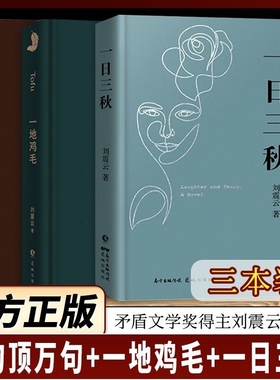 【正版现货】一句顶一万句刘震云正版一地鸡毛一日三秋精装典藏版矛盾文学获奖作品中国现当代文学