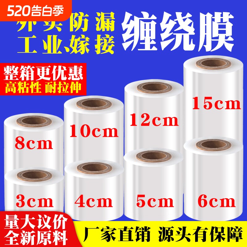 PE缠绕膜小卷外卖封口膜密封工业打包膜专用嫁接拉伸包装薄膜批发
