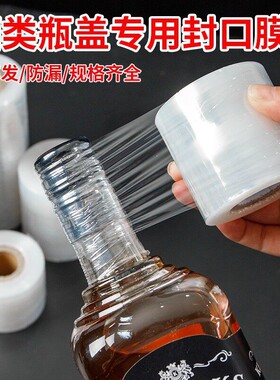 酒瓶封口膜酒坛封酒专用膜白酒防挥发跑酒台酒罐缠绕胶带密封材料