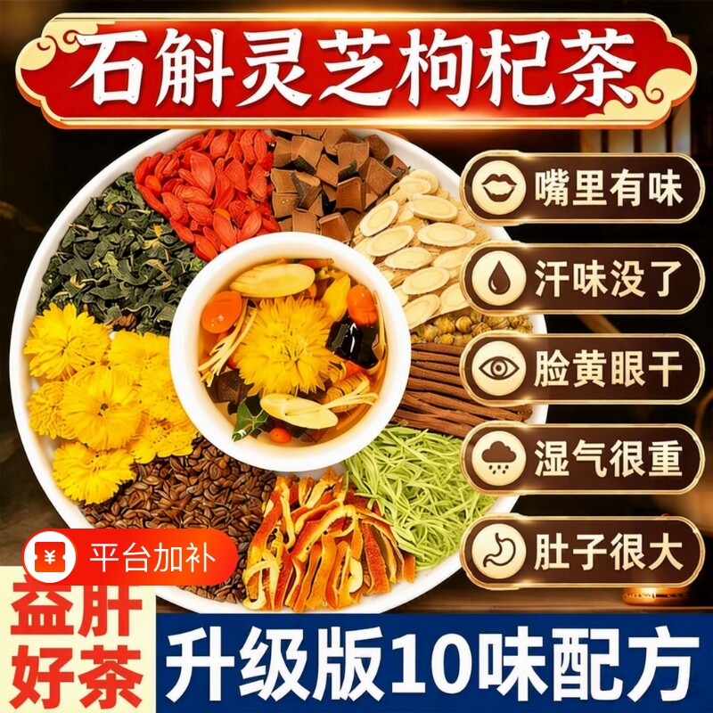 石斛花茶灵芝黄芪菊花枸杞决明子养生茶去熬夜护排盛肝目湿气健康