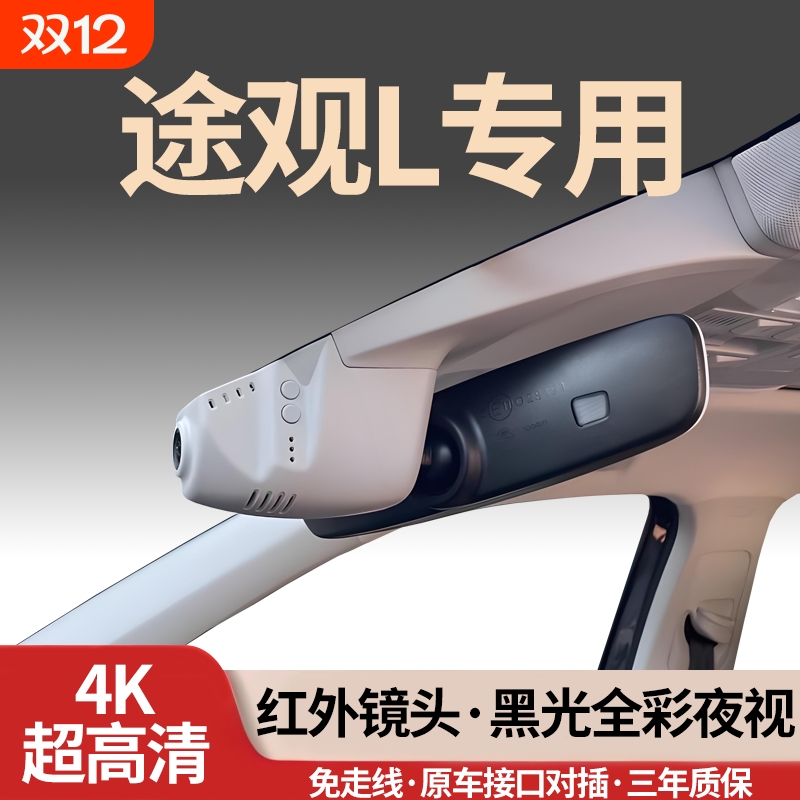 大众途观L专用行车记录仪免走线