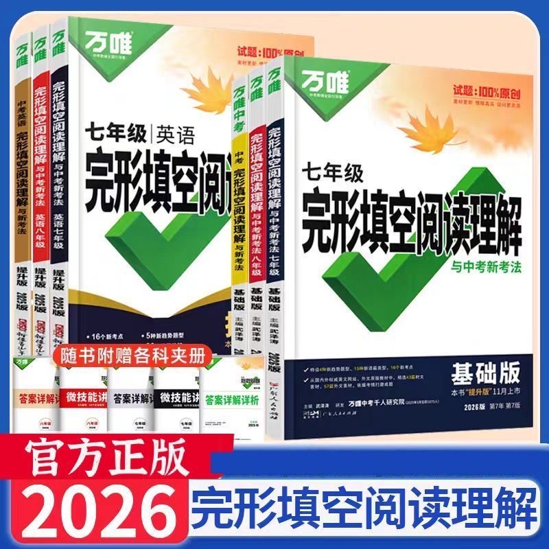 2026万唯中考初中英语完形填空与阅读理解七年级八年级九年级完型阅读练习册初一初二初三英语听力专项训练任选中考复习书