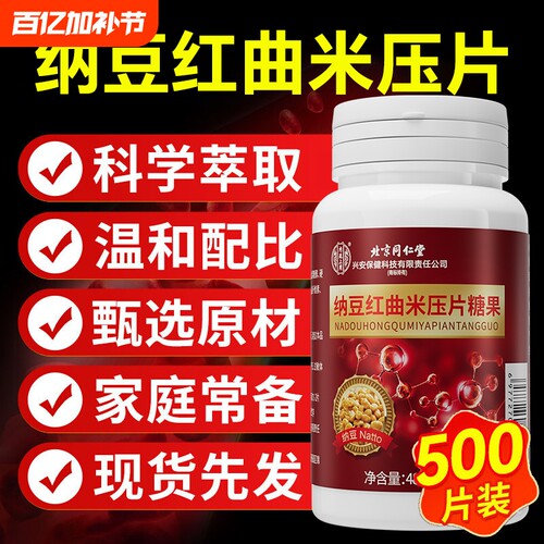 北京同仁堂纳豆红曲片激酶胶囊搭血管软化正品官方血压店疏通磷脂 - 封面