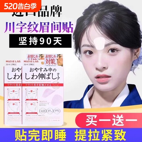 【日本进口】川字纹贴淡化眉间贴