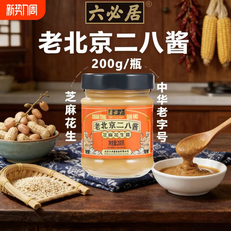 居必六芝麻花生酱老北京二八酱热干面芝麻花生酱芝麻酱调料老字号