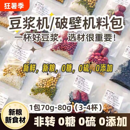 破壁机食材打豆浆包五谷杂粮组合早餐米糊原料料理包红豆黄豆黑豆