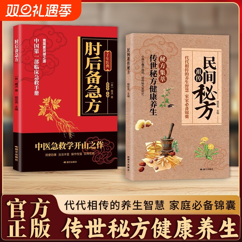 抖音同款民间祖传秘方经方合方辩证实录肘后备急方千年智慧传承名家编审经典家藏养生必备奇方合方r正版中医名医中草药医学