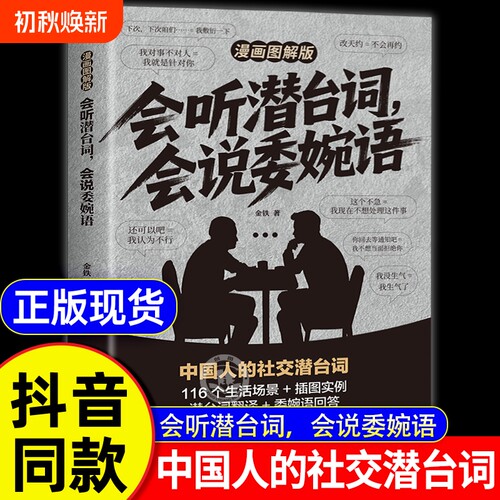 会听潜台词会说委婉语漫画图解版解读中国人的社交暗语一本书读懂他人的言外之意人情世故职场高情商人际关系交往沟通手册正版处世