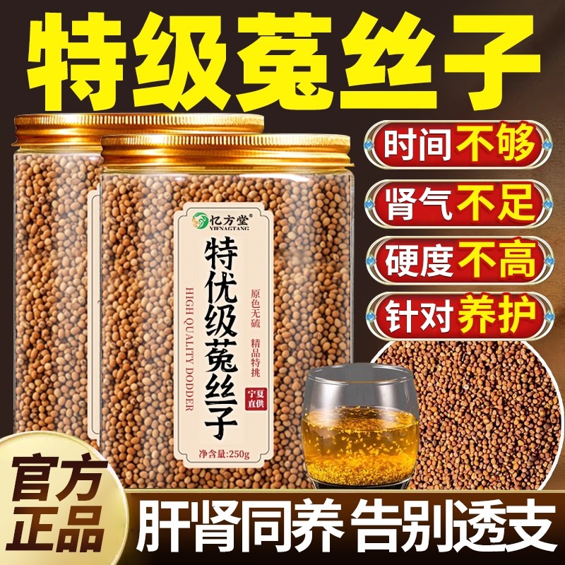 菟丝子中药材正品旗舰店特级搭沙苑子枸杞茶袋泡男士持久五味子茶