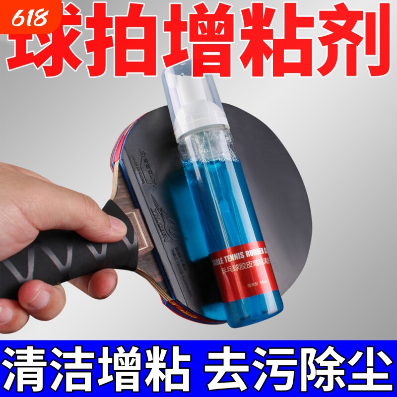 乒乓球增粘剂乒乓球拍胶皮套清洁剂喷雾型清洗增黏防裂护理保养液修复