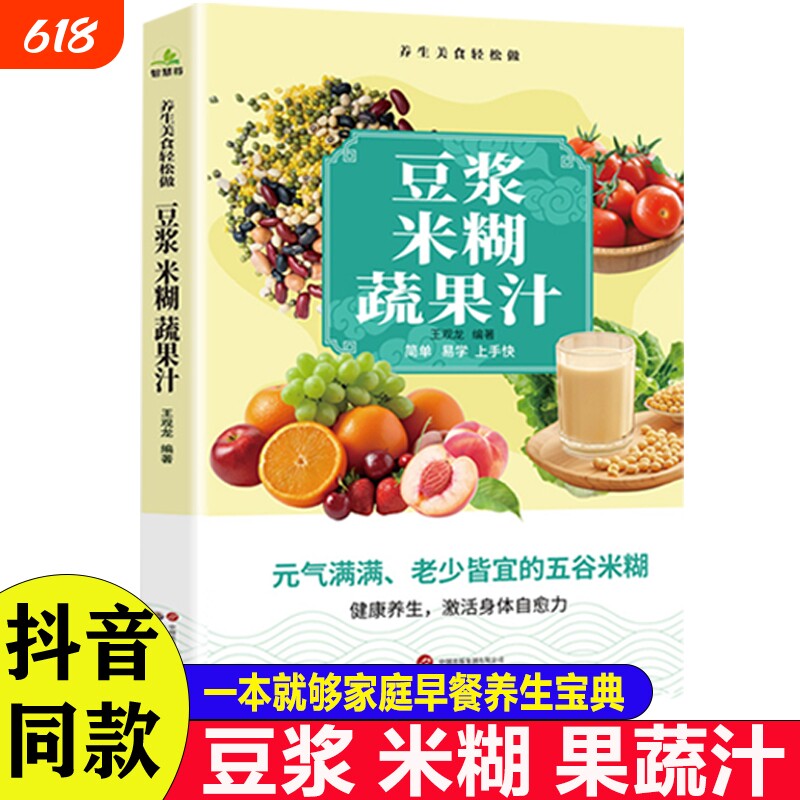 抖音同款豆浆米糊果蔬汁一学就会营养养生豆浆饮品制作一本全家庭菜谱五谷食疗果汁自制节气