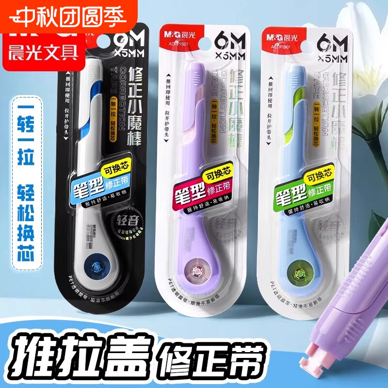 晨光笔型修正带小学生专用可替换芯改正带胶带初高中生高颜值ins风女生去字无痕改错带三年级静音笔型涂改带图片
