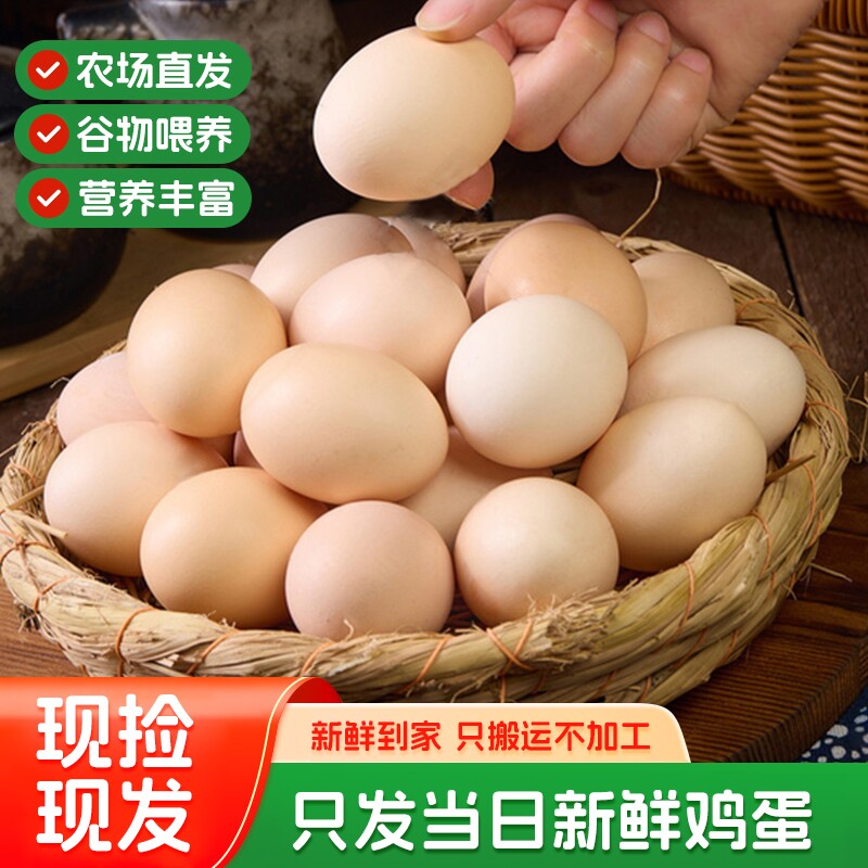 农家散养土鸡蛋新鲜现捡现发柴鸡蛋50g/枚乡村谷物喂养笨鸡蛋30
