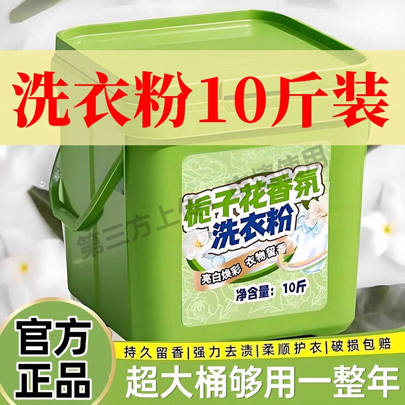 10斤栀子花香强力去污洗衣粉