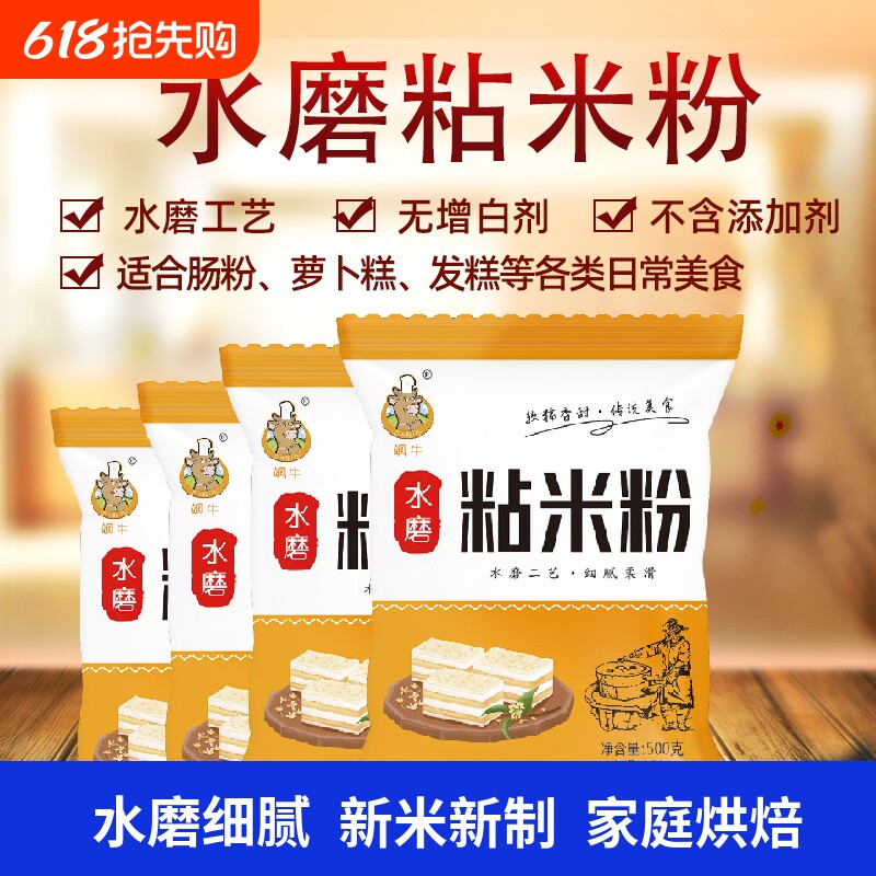 正宗粘米粉大米粉家用肠粉专用粉冰皮月饼发糕米糕水磨大米面粉