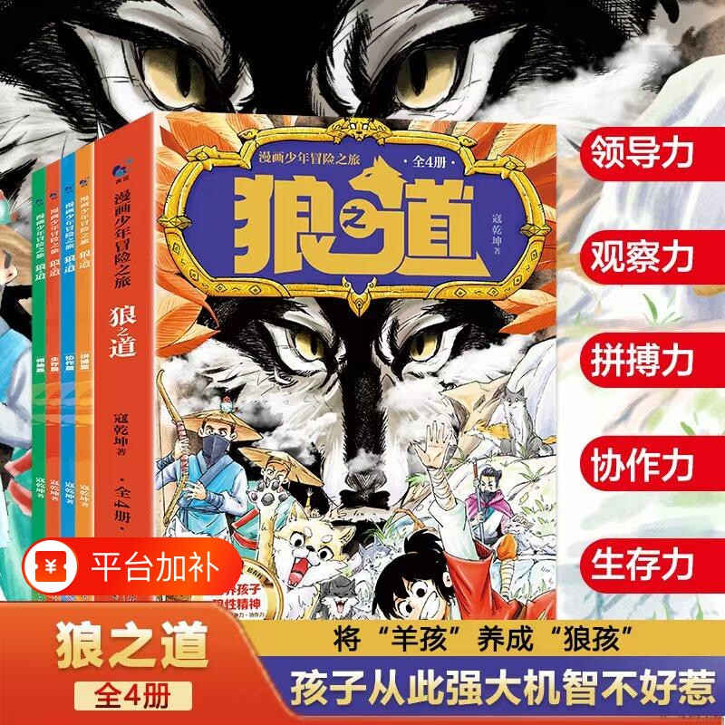 出版社正品狼之道孩子超爱看的少年读漫画版狼道漫画学生心理励志书人性法则9-15岁课外阅读知道畅销书小说便宜之旅科学必读冒险