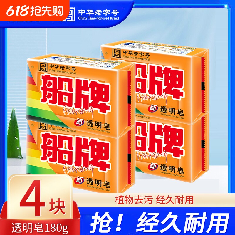 船牌洗衣皂透明皂180g抑菌肥皂去渍洁净去黄去污大块装家用实惠装