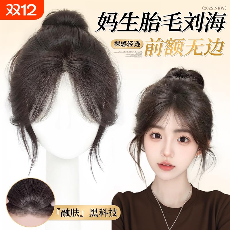 胎毛刘海假发女片头顶补发增发量蓬松高颅顶真发无痕八字刘海假发