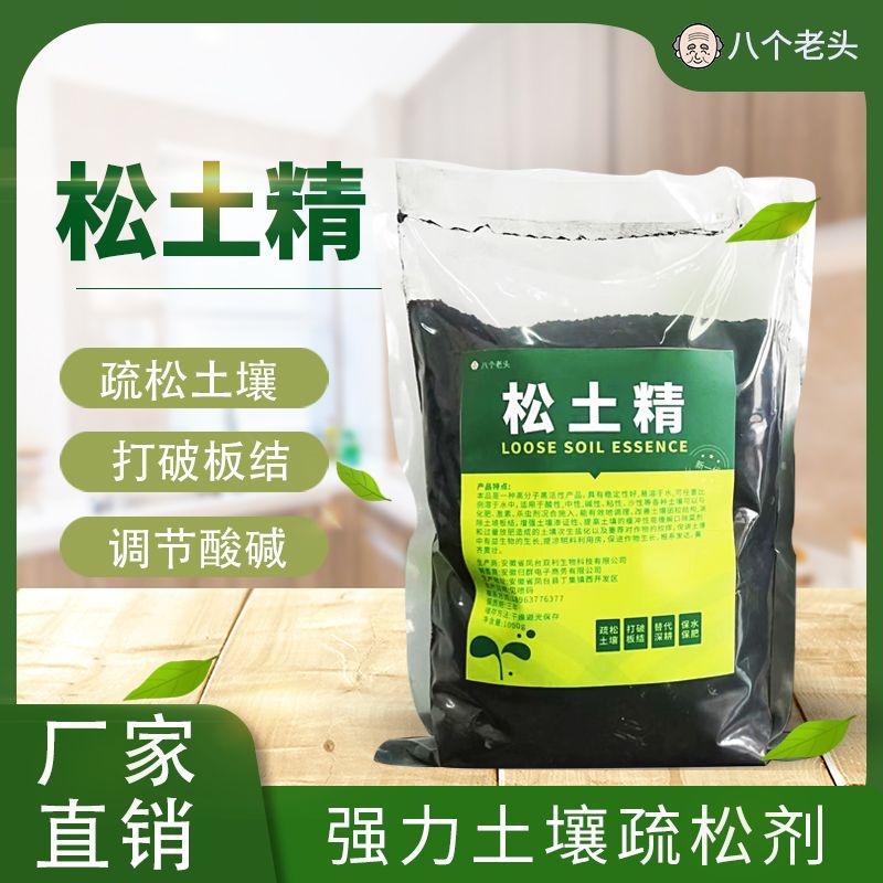 八个老头松土精土壤覆盖疏松活化剂板结改良剂活化肥土地蓬松肥料