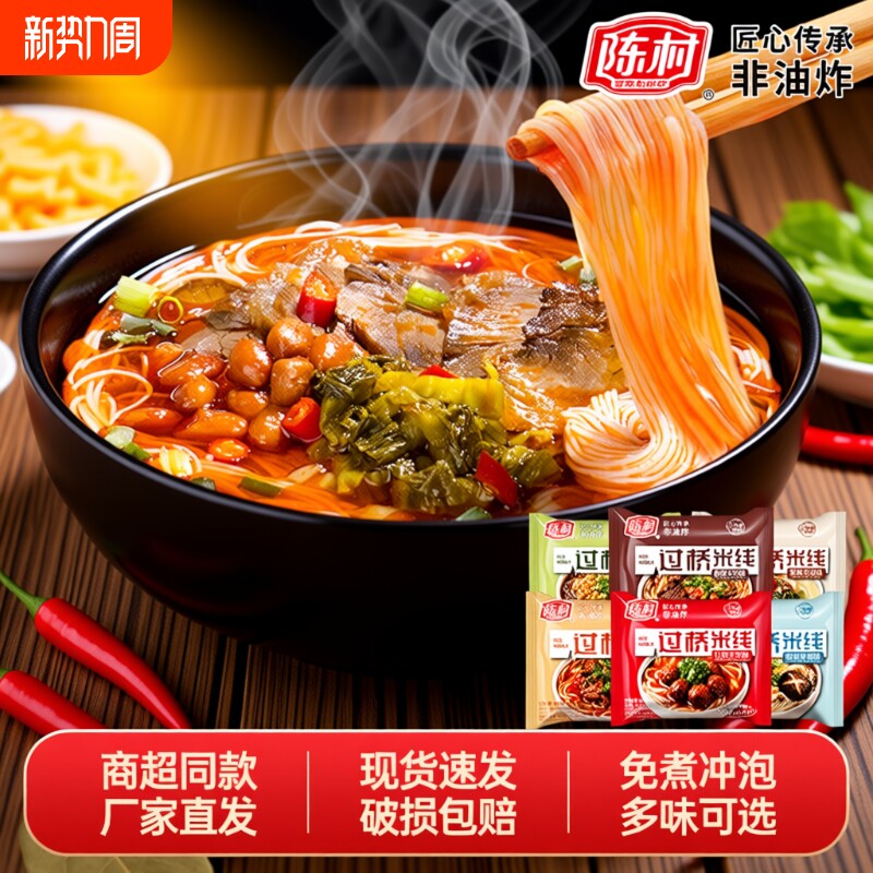 陈村过桥米线方便速食米粉可选非油炸方便面粉丝袋装冲泡酸辣免煮