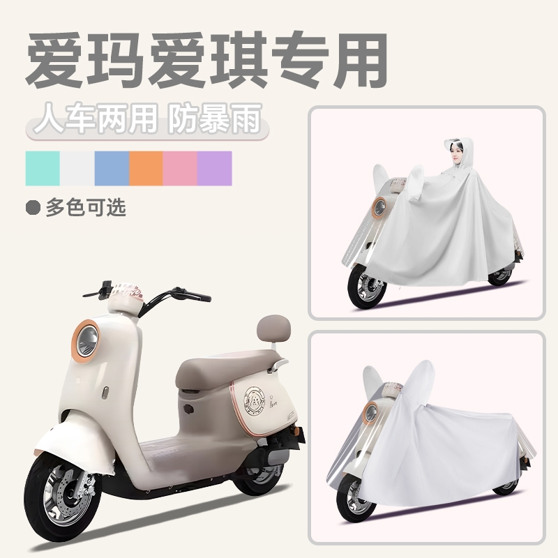 爱玛爱琪电动车专用雨衣qb33防雨罩电瓶车女款pro防暴雨装饰配件
