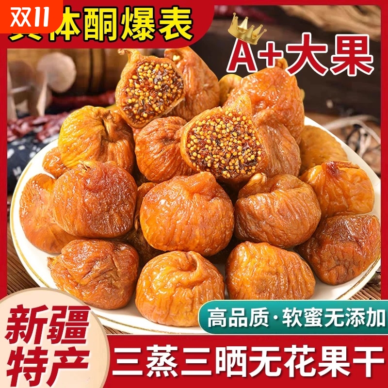 三蒸三晒无花果干无糖无添加即食孕妇煲汤新疆官方旗舰店大果软糯