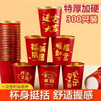 乔迁之喜纸杯新居入宅加厚一次性红色高档金箔水杯子喜庆家用加硬