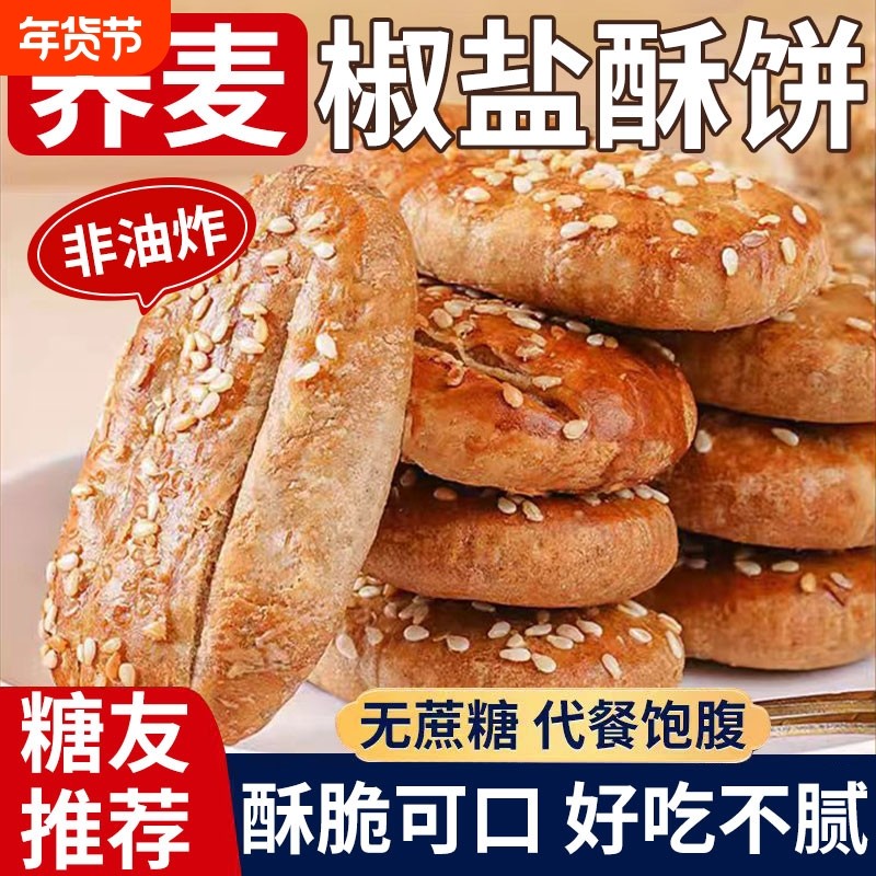 荞麦椒盐牛舌饼徐州饼干糕点咸味粗粮无蔗糖糖友零食酥饼早餐健康