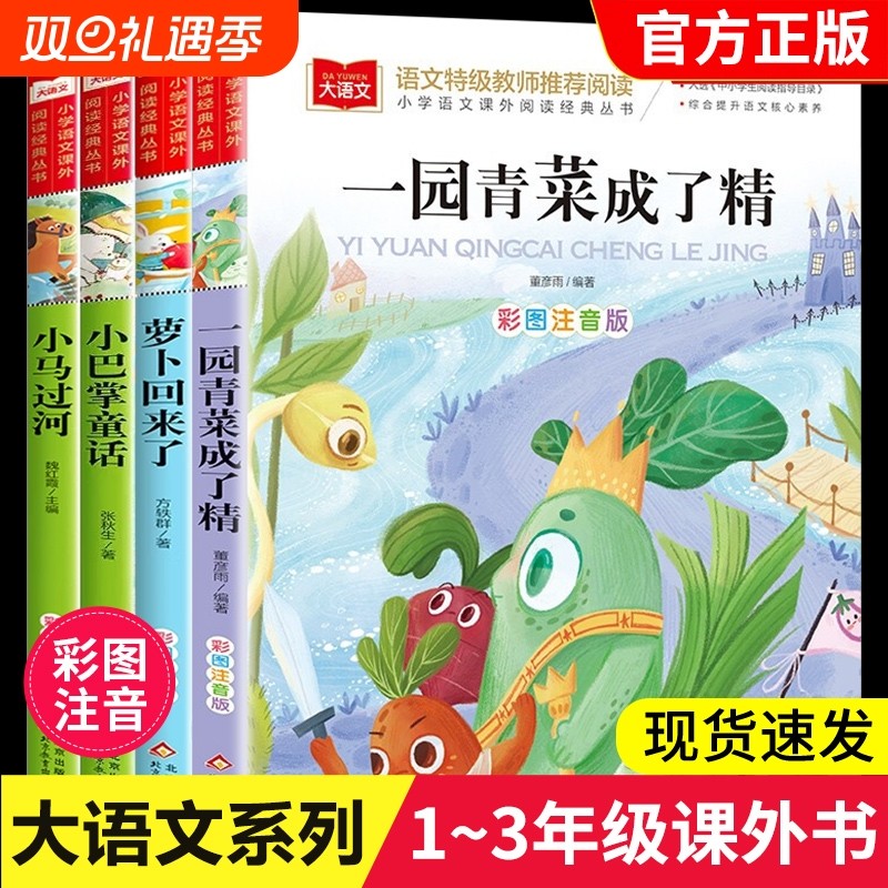 一园青菜成了精一年级注音版正版小学语文课外阅读经典丛书大语文二年