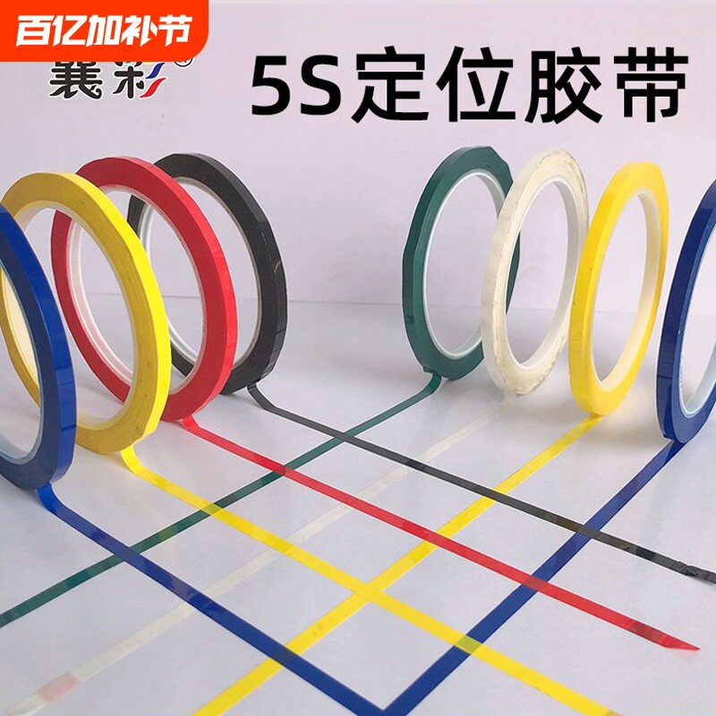 襄彩5s6s桌面定位贴胶带彩色红黄色蓝色绿黑立裁胶布标示贴条4D厨房白板划线警示标识粘贴分割贴线条标记医院