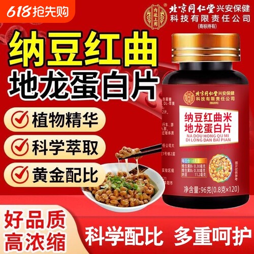 北京同仁堂纳豆红曲地龙蛋白片中老年血管正品官方旗舰店健康冻干