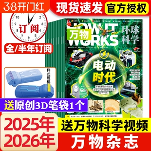 万物杂志2026年1月新【全年/半年订阅】1-12月送音频环球科学科普百科中小学生阅读8-15岁青少年How it works好奇号博物过刊