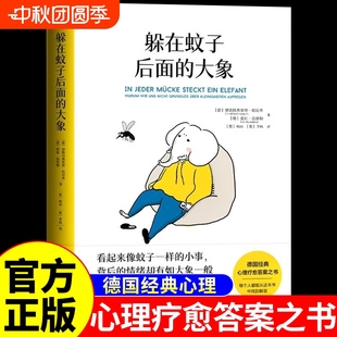蚊子背后 躲在蚊子后面 大象 帶你走出情緒內耗抑郁迷茫 蛤蟆先生去看心理醫生親密關系自卑與超越 心理學入門書籍