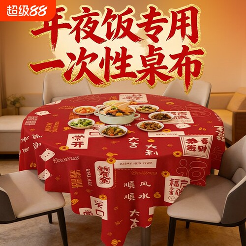 新年红色桌布一次性加厚喜庆结婚桌布塑料薄膜餐布桌垫长方形圆桌