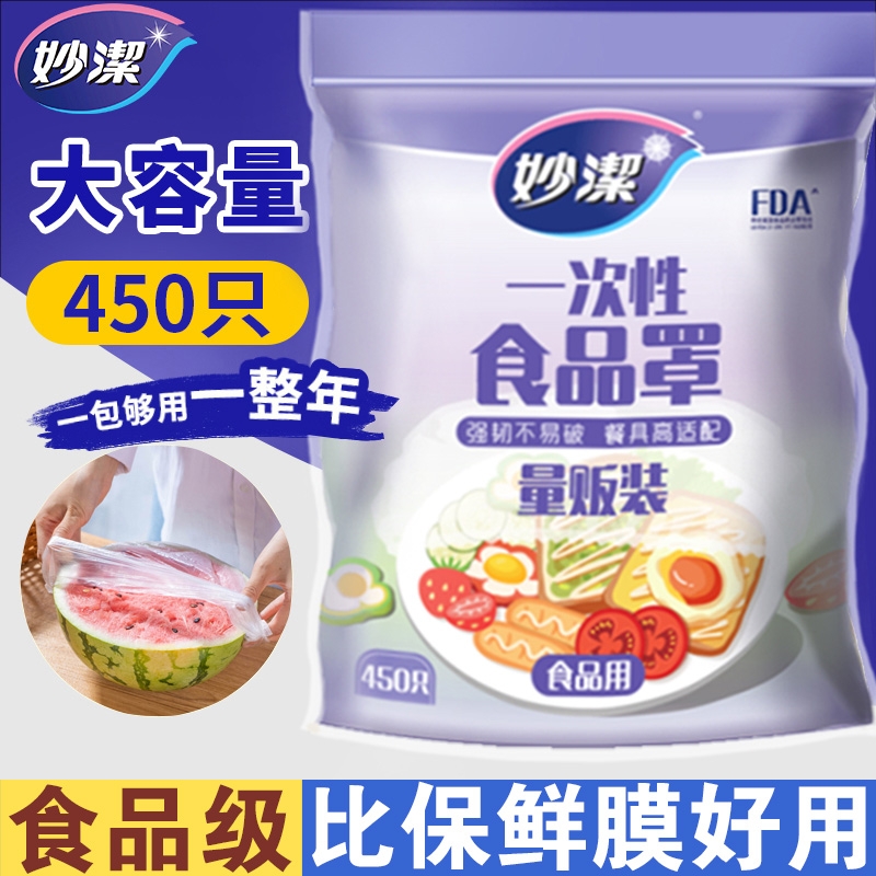 妙洁保鲜膜罩食品级加厚不易破