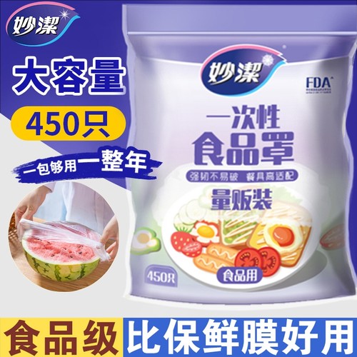 妙洁保鲜膜罩食品级加厚不易破