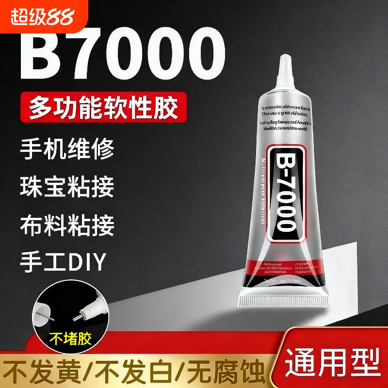 b7000胶水珠宝专用镶嵌粘钻首饰珍珠耳钉耳环手工diy饰品强力防水透明白胶水布料修复软胶美甲玉石戒指滴胶水