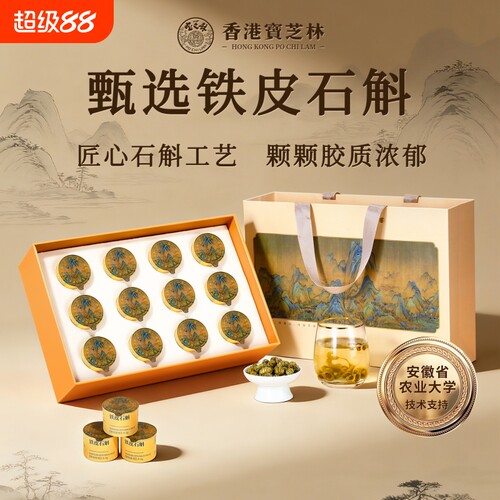宝芝林铁皮石斛礼盒送礼送长辈
