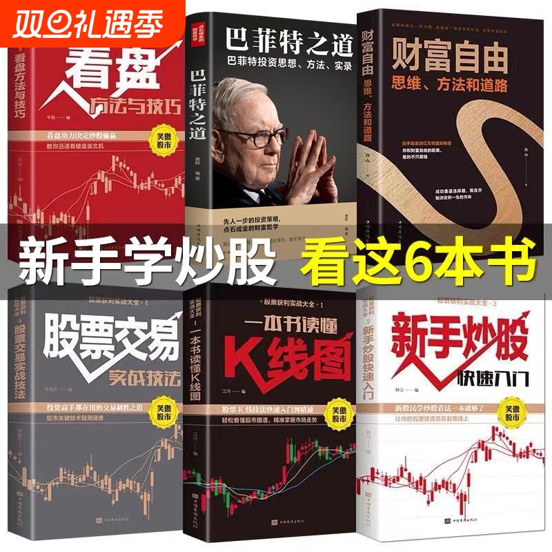 全套6册 股票获利实战大全 股票书籍基础知识从入门到精通新手入门+看盘技巧+K线图+股票入门巴菲特之道大作手回忆录财富自由炒股