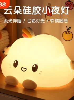 云朵小夜灯硅胶儿童卧室床头睡眠台灯高颜值护眼充电礼物拍拍喂奶