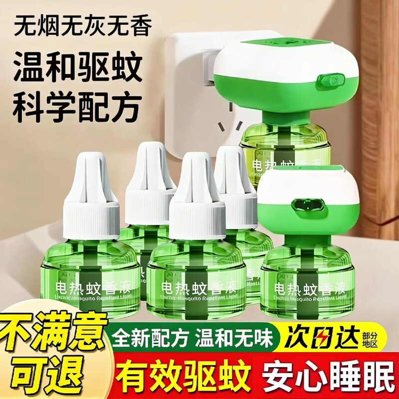 电热蚊香液家用插电式补充液无味灭防驱蚊水神器非无毒