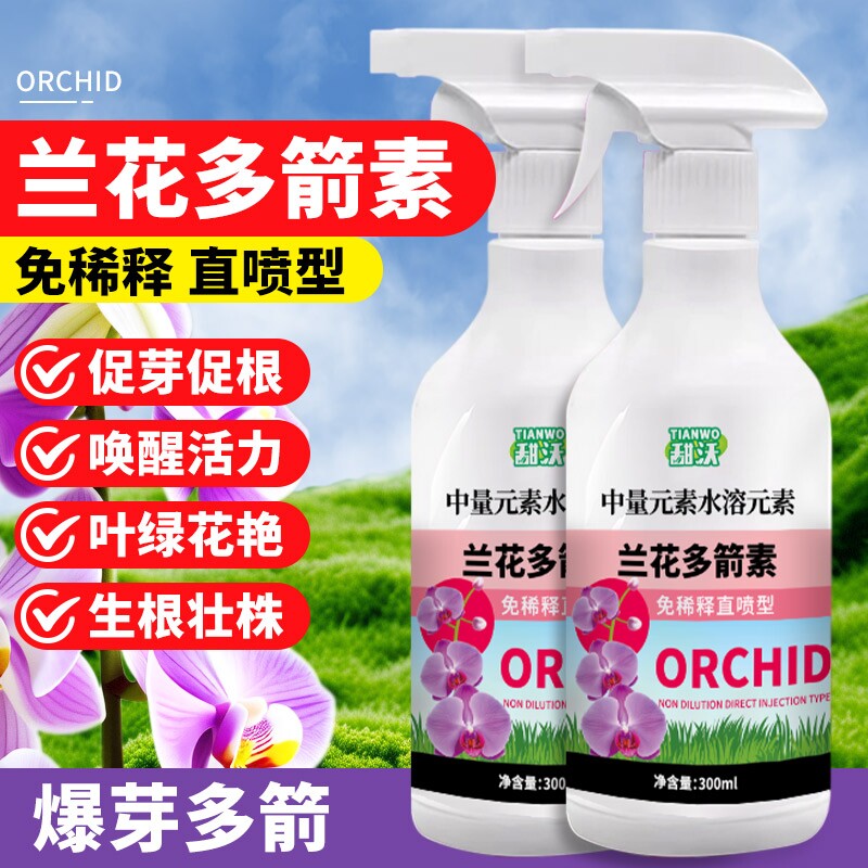 兰花多箭素爆芽素专用营养液肥料专用肥促开花素冒箭素蝴蝶兰肥料