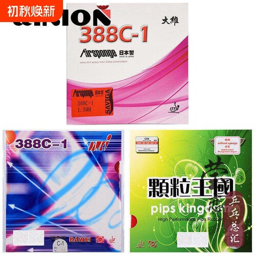 莹恋 DAWEI大维388C-1生胶套胶乒乓球胶皮球拍颗粒单胶皮进攻型