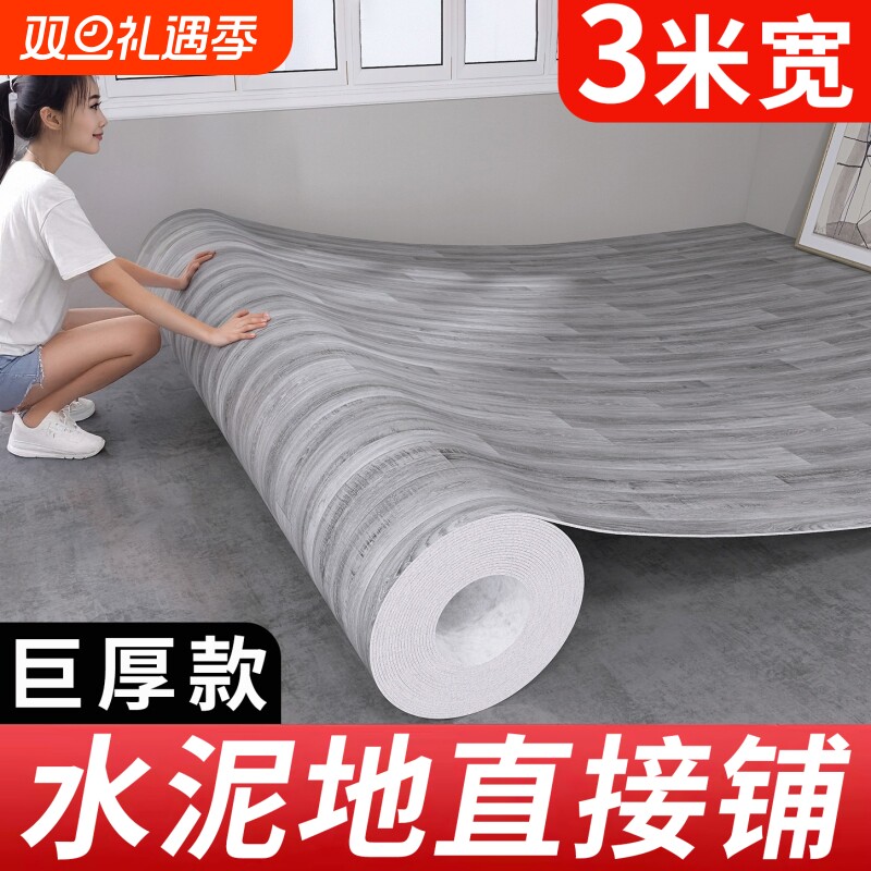 3米宽地板革家用水泥地大面积全铺加厚耐磨防水pvc地胶地垫地板贴