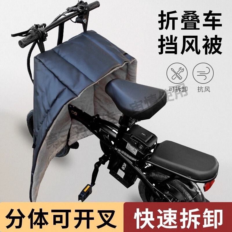 折叠电动自行车挡风被冬季加绒加厚小型代驾电瓶车通用防水挡风罩