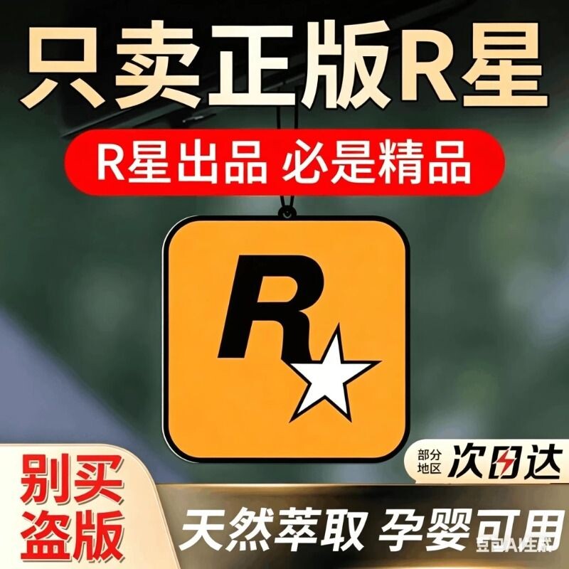 汽车车载香片香薰片R星挂件车用香水男女车内持久淡香除异味香氛
