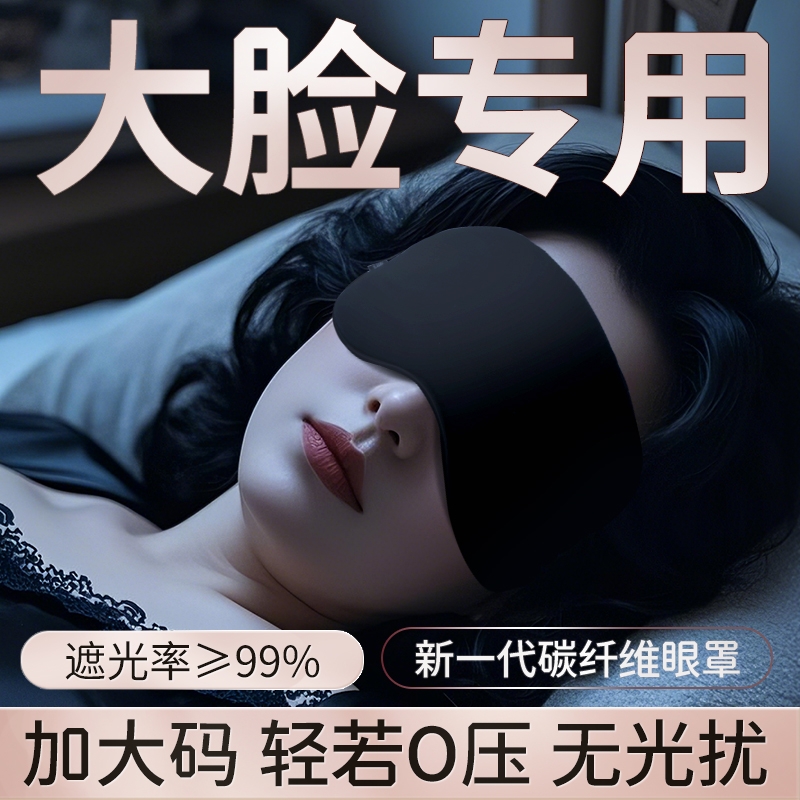 大脸专用黑色眼罩大头围加大加宽超大号特大码男女午睡睡眠遮光