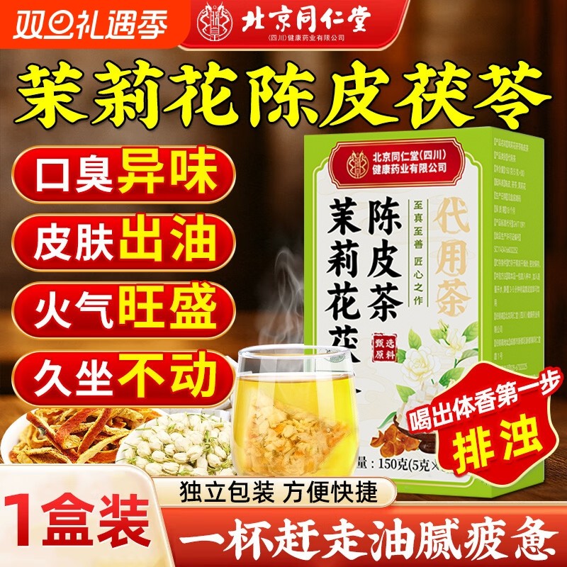 北京同仁堂茉莉花陈皮茯苓组合茶官方正品中材药房排浊香体