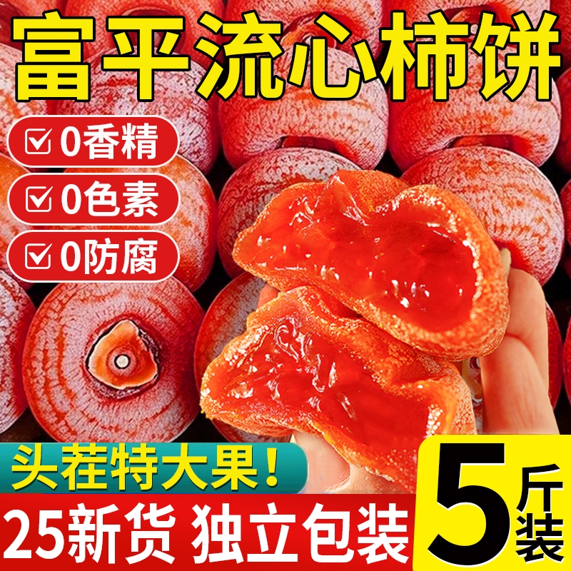陕西富平柿饼正宗流心老式柿子饼吊柿饼特级官方旗舰店独立包装